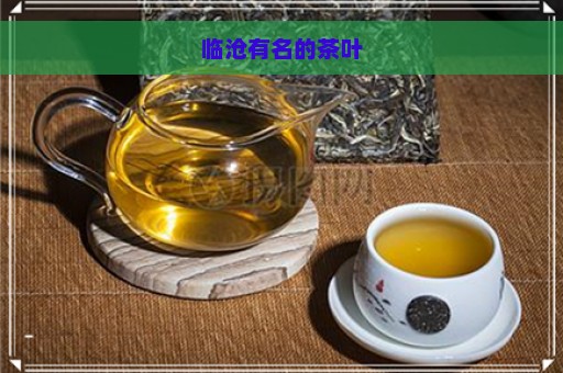 临沧有名的茶叶