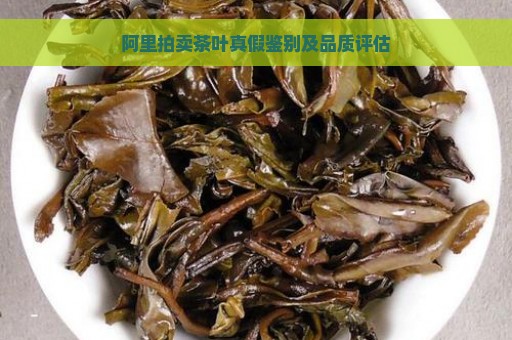 阿里拍卖茶叶真假鉴别及品质评估