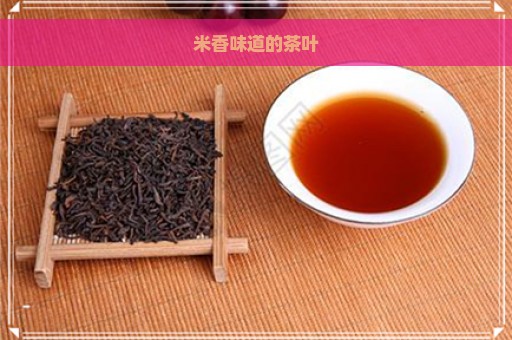 米香味道的茶叶