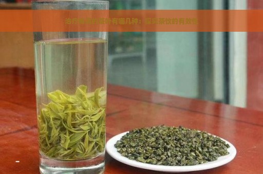 治疗痛风的茶叶有哪几种：探究茶饮的有效性