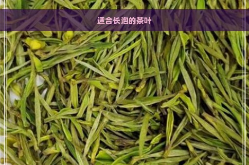 适合长泡的茶叶