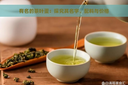 有名的茶叶蛋：探究其名字、配料与价格