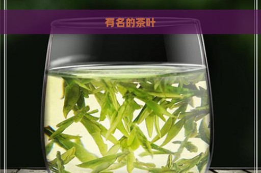 有名的茶叶