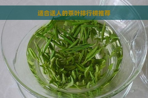 适合送人的茶叶排行榜推荐