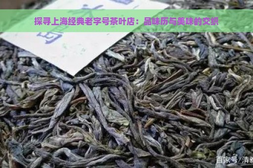 探寻上海经典老字号茶叶店：品味历与美味的交织