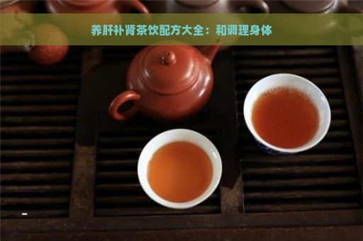 养肝补肾茶饮配方大全：和调理身体