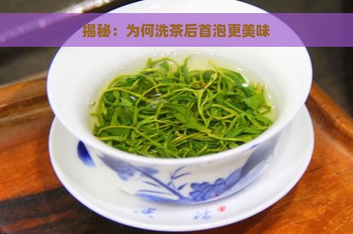 揭秘：为何洗茶后首泡更美味