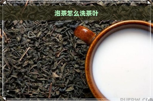 泡茶怎么洗茶叶