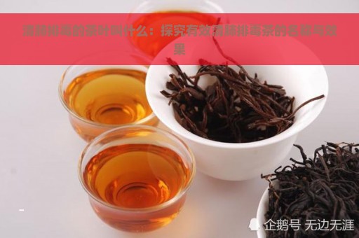 清肺排毒的茶叶叫什么：探究有效清肺排毒茶的名称与效果