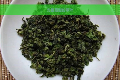 先苦后甜的茶叶