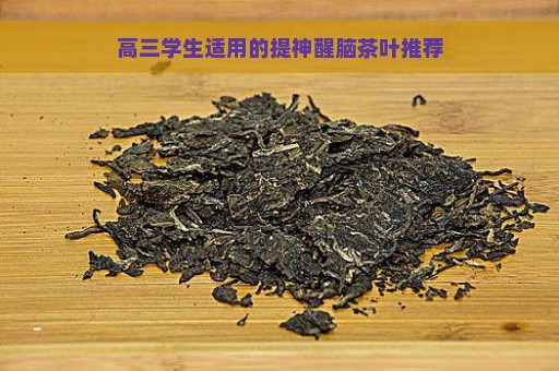 高三学生适用的提神醒脑茶叶推荐