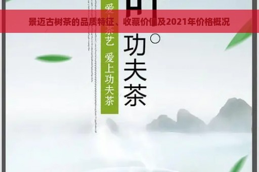 景迈古树茶的品质特征、收藏价值及2021年价格概况