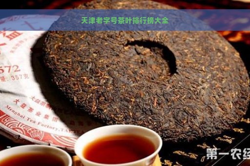 天津老字号茶叶排行榜大全