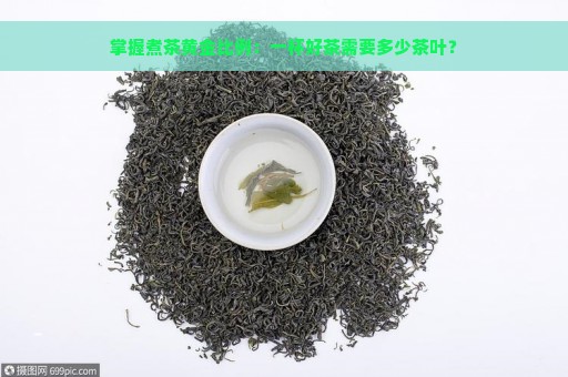 掌握煮茶黄金比例：一杯好茶需要多少茶叶？