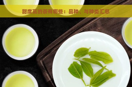 甜度高的茶有哪些：品种、与种类汇总