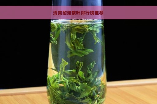 清爽耐泡茶叶排行榜推荐