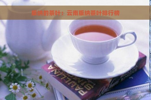 版纳的茶叶：云南版纳茶叶排行榜