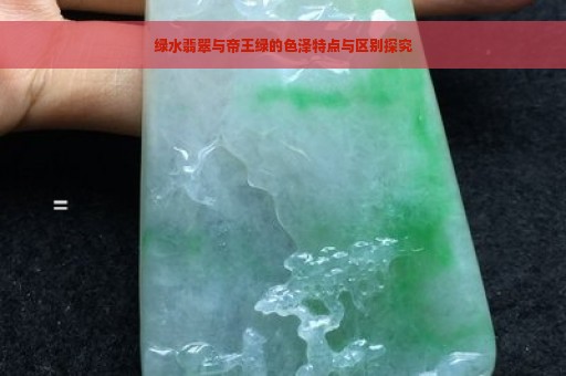 绿水翡翠与帝王绿的色泽特点与区别探究