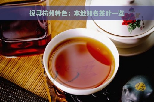 探寻杭州特色：本地知名茶叶一览