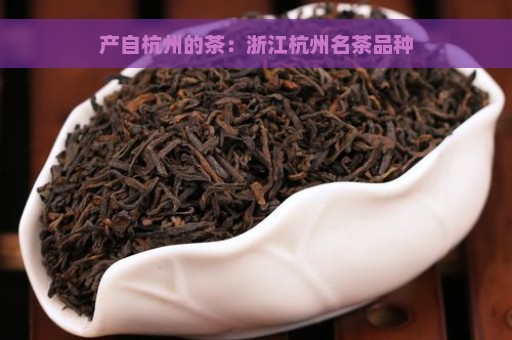 产自杭州的茶：浙江杭州名茶品种