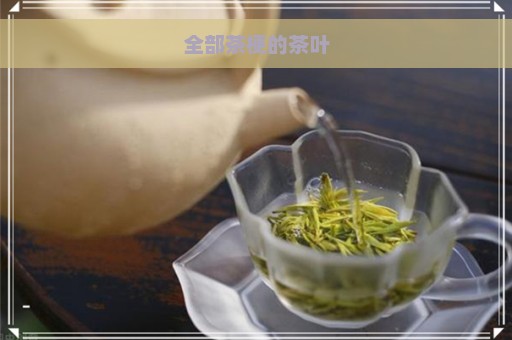 全部茶梗的茶叶