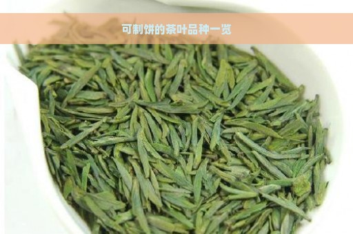 可制饼的茶叶品种一览