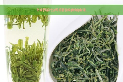 张家界茶叶公司招聘信息|地址|电话|