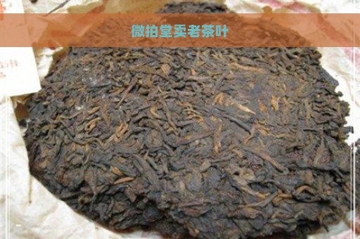 微拍堂卖老茶叶