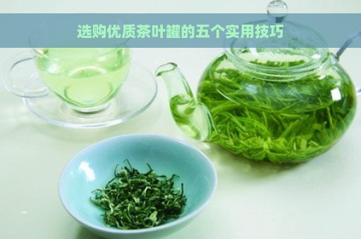 选购优质茶叶罐的五个实用技巧