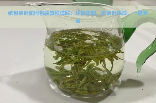 纸包茶叶如何包装教程详解：环保美观，长茶叶保质，一招学会