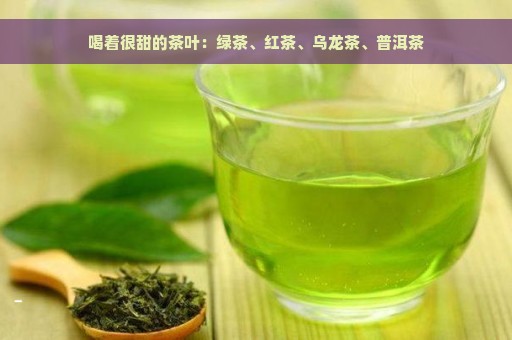 喝着很甜的茶叶：绿茶、红茶、乌龙茶、普洱茶