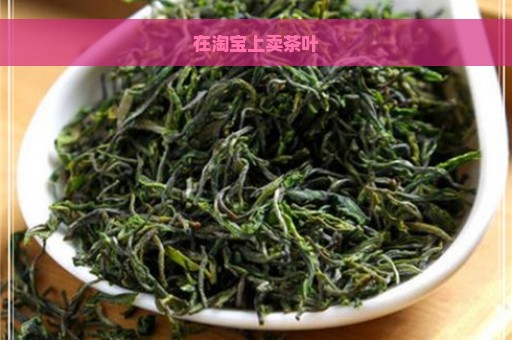 在淘宝上卖茶叶