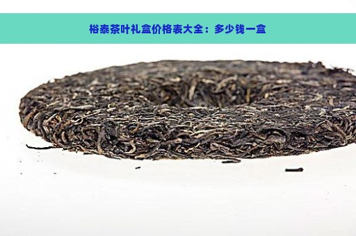 裕泰茶叶礼盒价格表大全：多少钱一盒