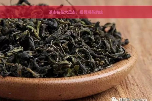 湖南名茶大盘点：探寻湘茶韵味