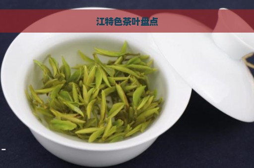 江特色茶叶盘点