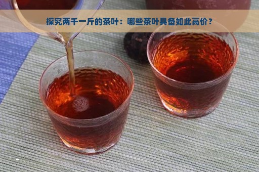 探究两千一斤的茶叶：哪些茶叶具备如此高价？