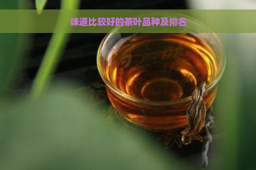 味道比较好的茶叶品种及排名