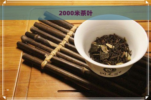 2000米茶叶