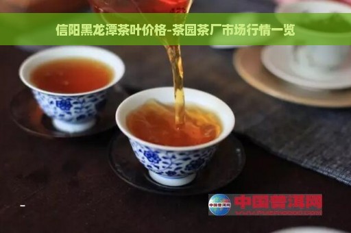 信阳黑龙潭茶叶价格-茶园茶厂市场行情一览