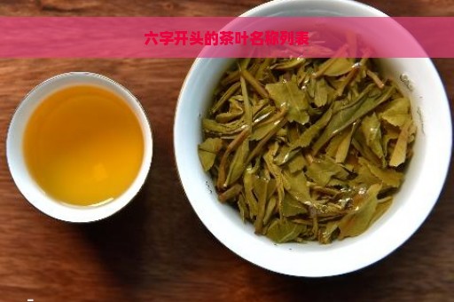 六字开头的茶叶名称列表