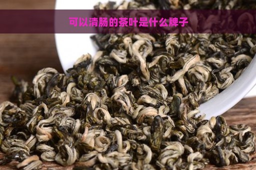 可以清肠的茶叶是什么牌子