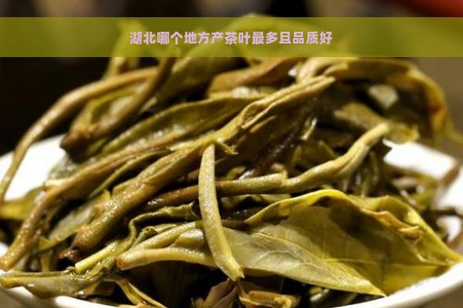 湖北哪个地方产茶叶最多且品质好