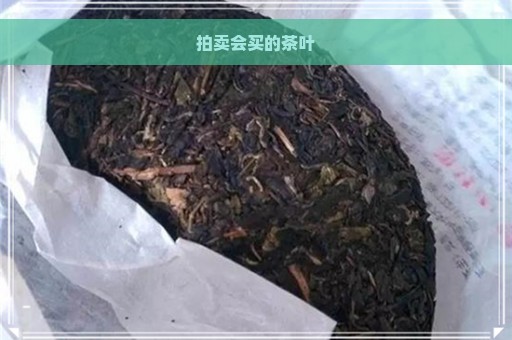 拍卖会买的茶叶