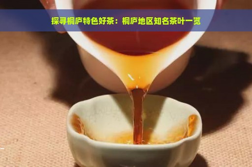 探寻桐庐特色好茶：桐庐地区知名茶叶一览