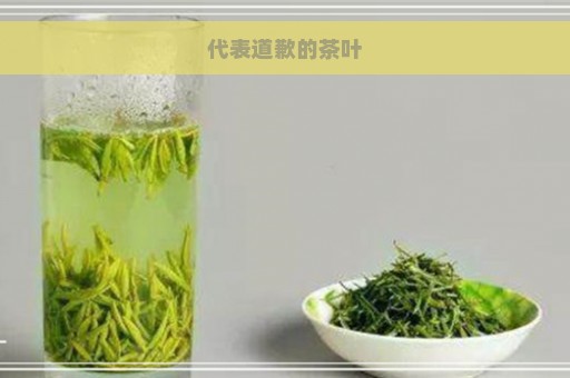 代表道歉的茶叶