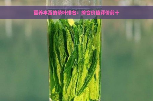 营养丰富的茶叶排名：综合价值评价前十