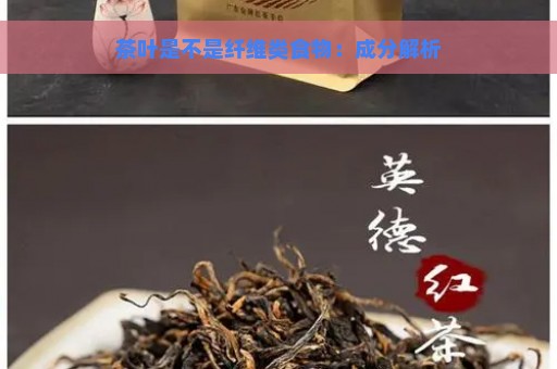 茶叶是不是纤维类食物：成分解析