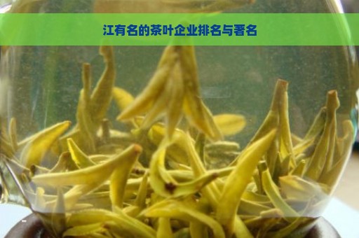 江有名的茶叶企业排名与著名