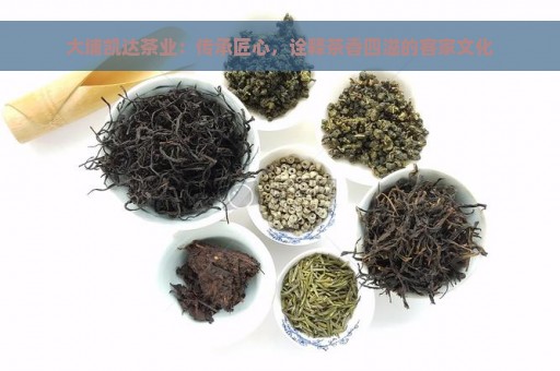 大埔凯达茶业：传承匠心，诠释茶香四溢的客家文化