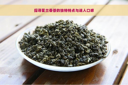 探寻蜜兰香茶的独特特点与迷人口感